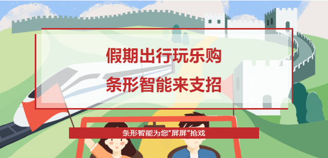 假期出行攻略，條形智能為您“屏屏”搶戲！