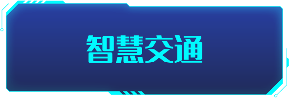 條形智能：智慧交通的建設(shè)，為城市交通裝上“智慧大腦”