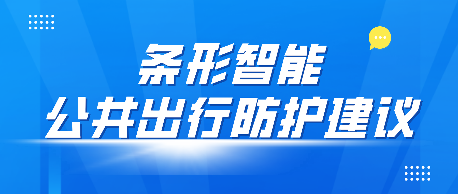 疫情防控變化后，乘坐公共交通應該如何做好個人防控？