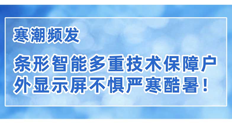 寒潮頻發(fā)，條形智能多重技術(shù)保障戶外顯示屏不懼嚴寒酷暑！