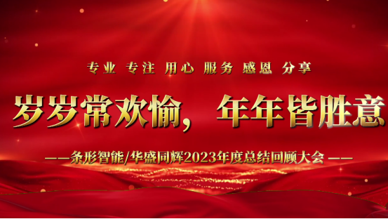 標(biāo)題：凝心聚力，揚(yáng)帆起航｜條形智能2023年度總結(jié)回顧大會(huì)圓滿(mǎn)舉辦